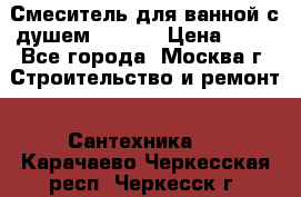 Смеситель для ванной с душем Potato › Цена ­ 50 - Все города, Москва г. Строительство и ремонт » Сантехника   . Карачаево-Черкесская респ.,Черкесск г.